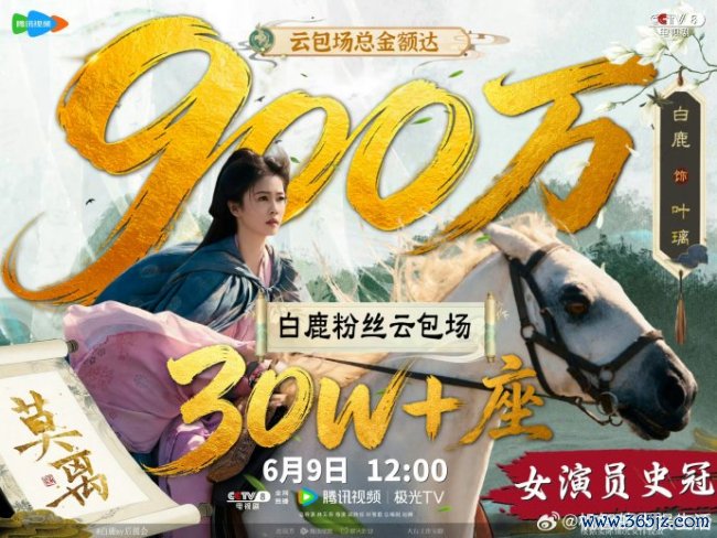 王鹤棣包场白鹿莫离 粉丝创记载应援