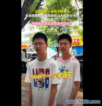 双胞胎合并科场长相如同复制粘贴 网友簸弄：“你俩果真不会拿错准考据吗？”