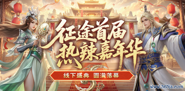 征程首届热辣嘉年华盛典圆满完毕：2026可玩性翻倍！