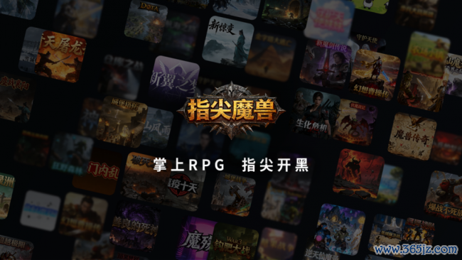 首批作家已抵达云开(中国),魔兽RPG作家眼中的指尖魔兽移动端新契机