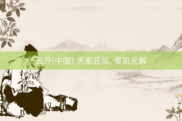 云开(中国) 天家丑闻， 奏凯无解