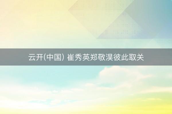 云开(中国) 崔秀英郑敬淏彼此取关