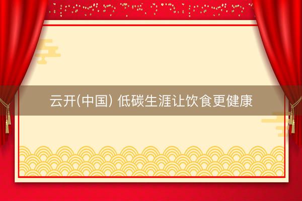 云开(中国) 低碳生涯让饮食更健康