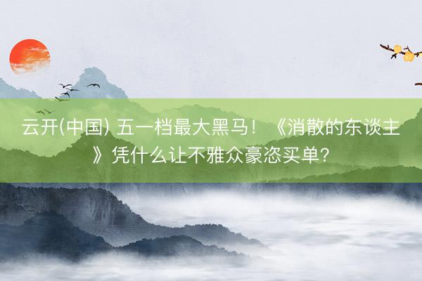 云开(中国) 五一档最大黑马!《消散的东谈主》凭什么让不雅众豪恣买单?