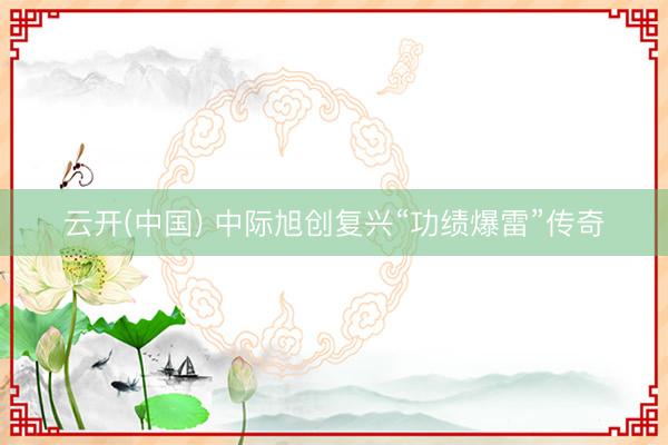 云开(中国) 中际旭创复兴“功绩爆雷”传奇
