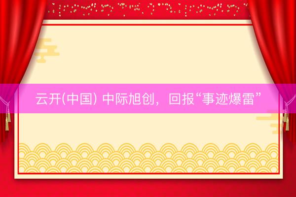 云开(中国) 中际旭创，回报“事迹爆雷”